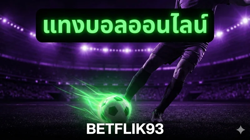 แทงบอลออนไลน์ BETFLIK93 — แทงบอลออนไลน์ BETFLIK93 — ราคาดีที่สุด ครบทุกลีก 2026