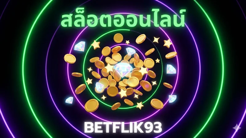 สล็อตออนไลน์ BETFLIK93 — สล็อตออนไลน์ BETFLIK93 — กว่า 1,000 เกม Jackpot แตกทุกวัน 2026